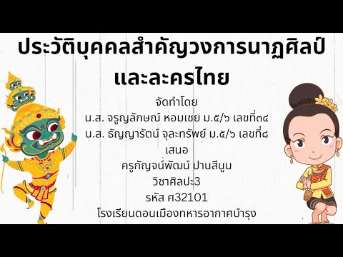 ประวัติบุคคลสำคัญวงการนาฏศิลป์และละครไทย