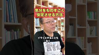 How to stabilize your mood [Psychiatrist Shion Kabasawa] #shorts