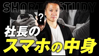 社長のスマホの中身  #shorts