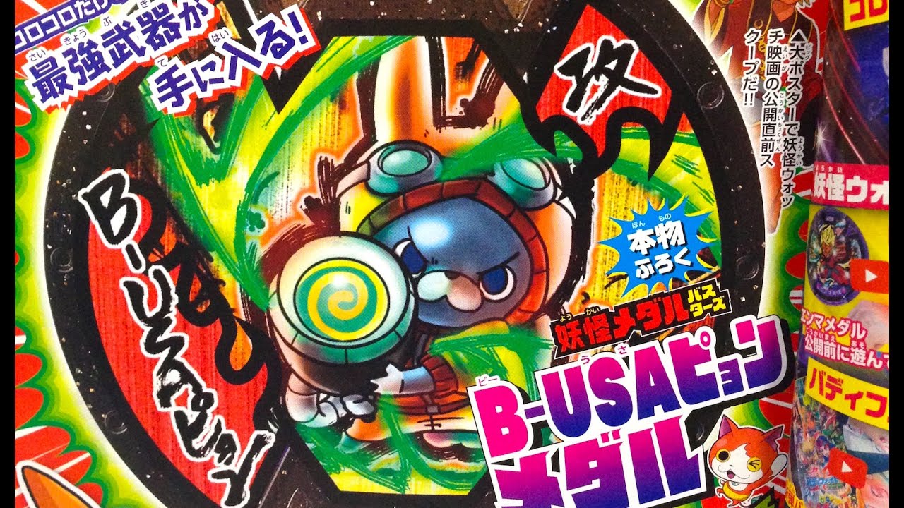 妖怪ウォッチ コロコロ1月号ふろくは本物メダル!!「B-USAピョン」 Yo
