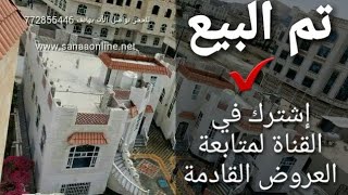 صنعاء اونلاين العقارية - فلل توائم للبيع في صنعاء - هاتف 772855446 - www.sanaaonline.net