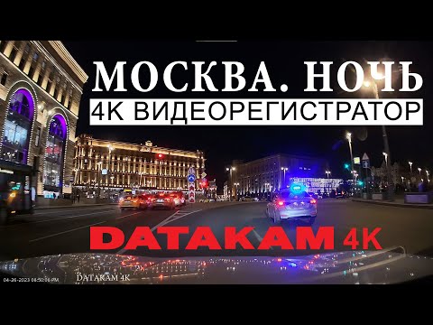DATAKAM 4K - Видеорегистратор 4K | Ночь. Город. Москва