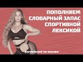 АНГЛИЙСКИЙ ПО ПЕСНЯМ. Пополняем словарный запас спортивной лексикой