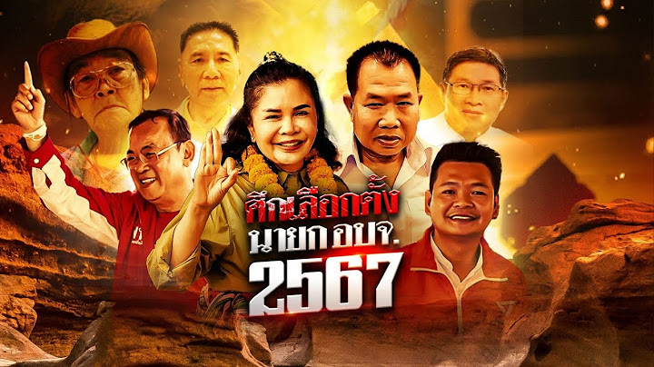 ศึกเลือกตั้ง นายก อบจ. 67 | ข่าวข้นคนข่าว | NationTV22