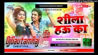 Shila Hau Ka ( Mani Miaj New Bhojpuri Song 2023 Dj Remix Hard Toning Mixx )Dj Smart Gautam