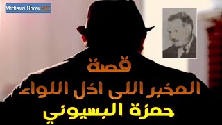 اللواء حمزة البسيونى  وحكايته مع مخبر السجن