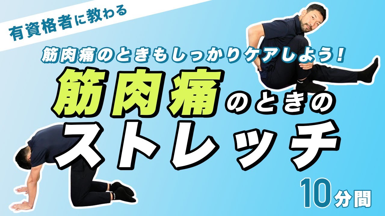 筋肉痛のときのストレッチ｜しっかりケアしましょう【10分間】