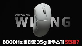 비타공에 무게가 35g? 가벼운 마우스를 쓰면 에임이 날릴까? 다얼유 A950 wing 리뷰