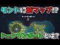 【原神】3.0スメール以降にドーンマンポート実装か!?げんしんのモンドに追加新マップの可能性大!?【考察】4.0,港,ドウマンポート,ドーマンポート