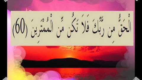 القران الكريم سورة آل عمران الأية 60