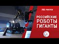 Российские роботы гиганты // Производство компании Интехрос