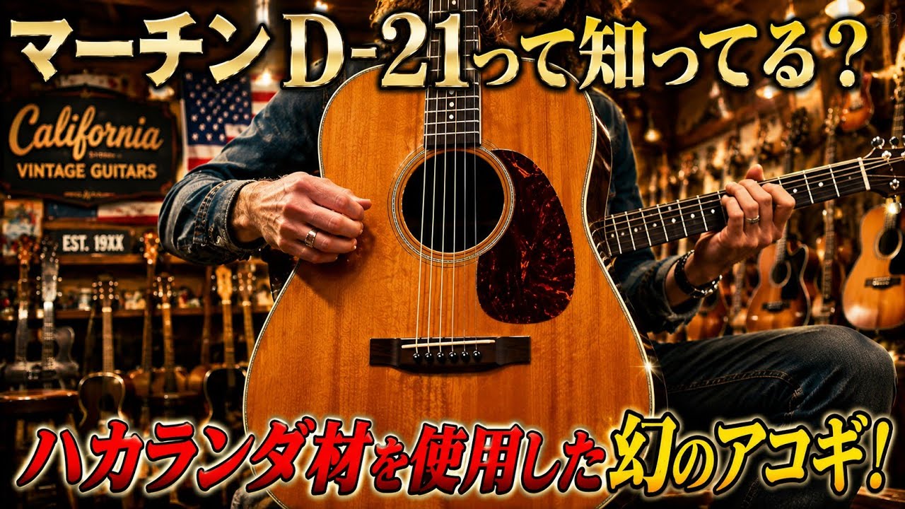 マーチンD‐21って知ってる？ハカランダ材を使用した幻のアコギ！ - YouTube