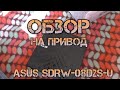 ОБЗОР - ASUS SDRW-08D2S-U LITE