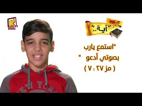 استمع يارب بصوتى أدعو مز 27 7 كل يوم آيه قناة كوجى للأطفال