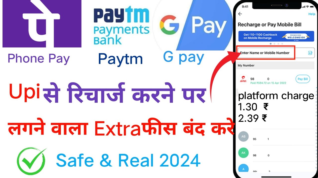 फ़ोन पे, पेटीएम, जी पे, रिचार्ज करने पर लगने वाला प्लेटफार्म चार्ज कैसे ...