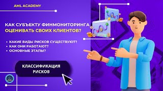 видео: Риски в сфере ПОД/ФТ: Как комплаенсу правильно их классифицировать и оценивать? картинка: Риски в сфере ПОД/ФТ: Как комплаенсу правильно их классифицировать и оценивать?
