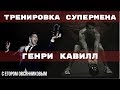 Гири | Тренировка СУПЕРМЕНА от Генри Кавилла | Комплекс для домашней тренировки