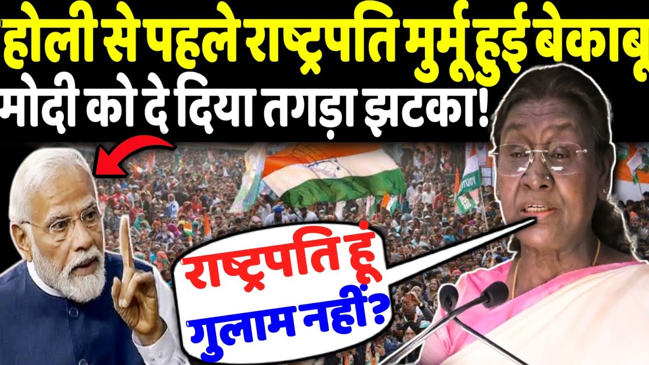 होली से पहले राष्ट्रपति मुर्मू हुई बेकाबू,मोदी को दे दिया तगड़ा झटका!