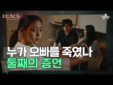 아들은 때리고 딸은 애지중지? 목격자 둘째 딸의 충격적인 증언! | 블랙 2: 영혼파괴자들 8 회