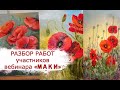 РАЗБОР РАБОТ участников вебинара &quot;МАКИ&quot;