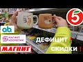 🚫Дефицит тампонов в России РАСКРЫТ 😳 😂Закупка продуктов Магнит 🧲 Пятёрочка 5️⃣Магнит косметик