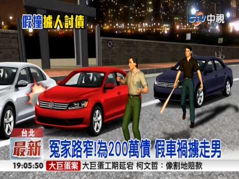 【中視新聞】 冤家路窄!為200萬債 假車禍擄走男 20150117