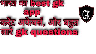 India 2 Best  Gk App For You india ka best gk app screenshot 5