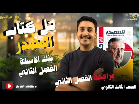 حل بنك الاسئلة كتاب المصدر 2026 الفصل الثاني مراجعة الفصل الثاني الصف الثالث الثانوي