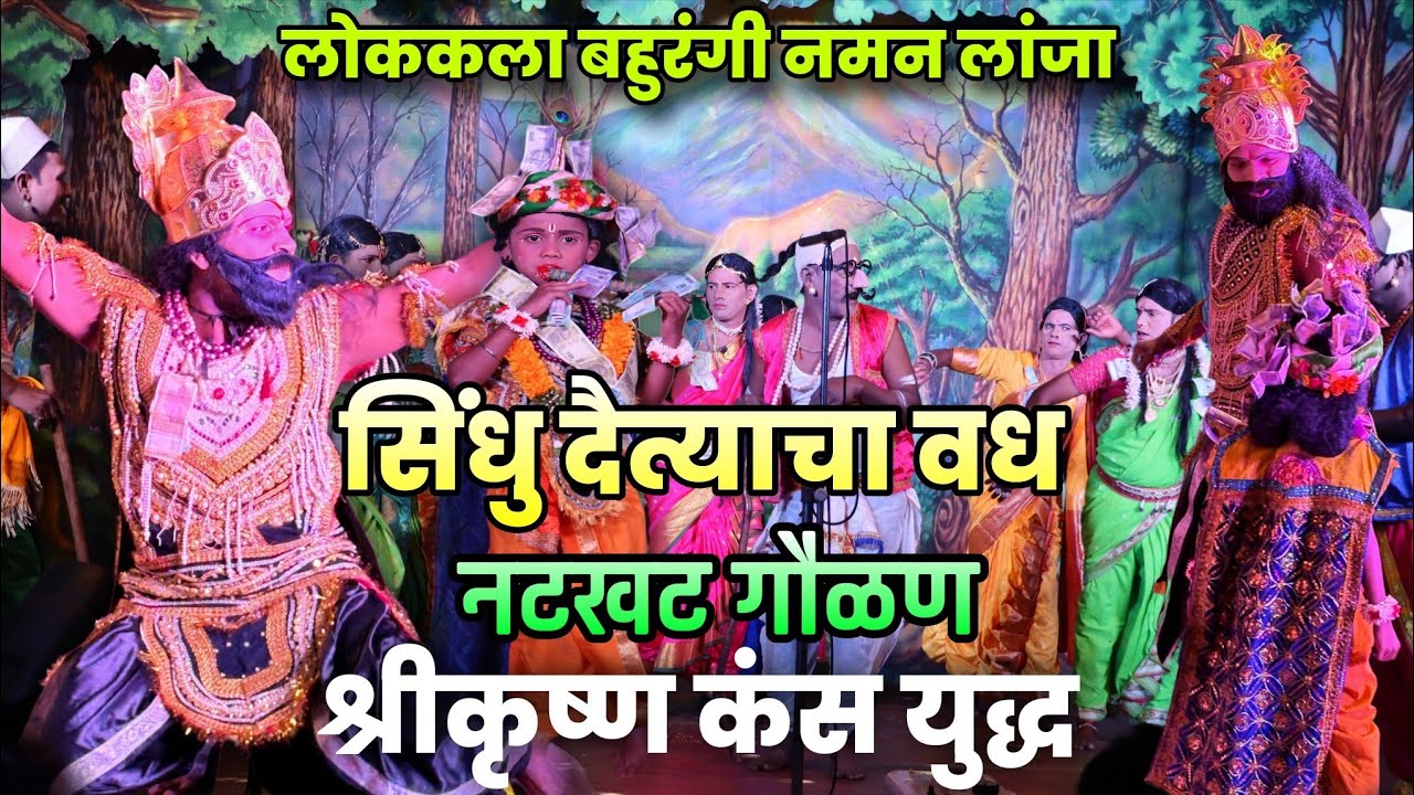 🔴श्रीकृष्ण कंसयुद्ध 🔥💥☠️नटखट गौळण😍👌लोककला बहुरंगी नमन लांजा | Devendra Ziman | Naman| Kokan 