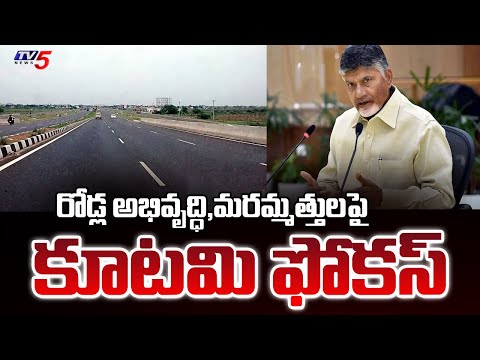 రోడ్ల మరమ్మత్తు | AP Govt Focus on Road Development and Repairs | CM Chandrababu | TV5 News - TV5NEWS