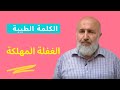 الكلمة الطيبة الغفلة المهلكة جعفر هاشم
