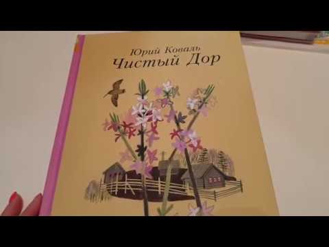 1, 3 классы: Юрий Коваль "Чистый Дор" 08.04.2020