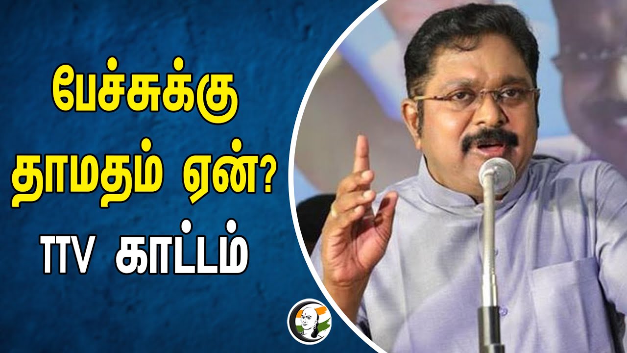 ⁣பேச்சுக்கு தாமதம் ஏன் ? TTV காட்டம் | TTV Dhinakaram | Ammk