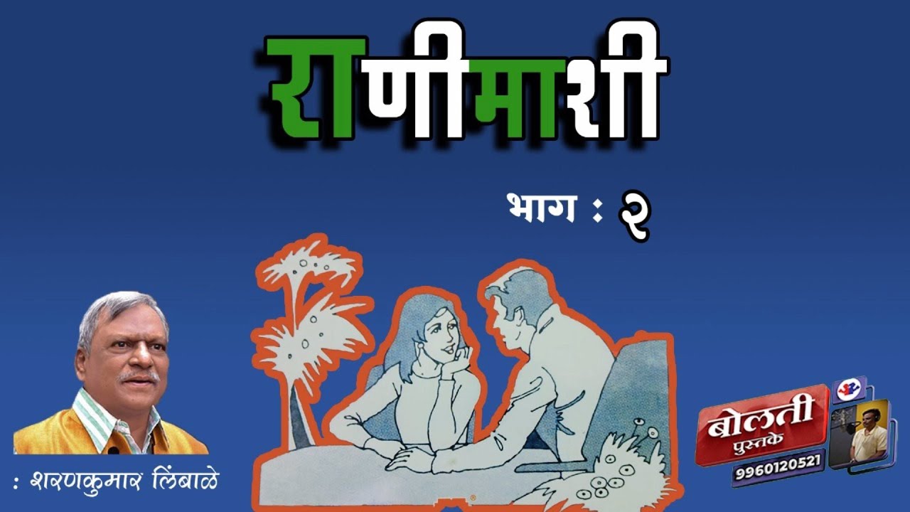 राणीमाशी : शरणकुमार लिंबाळे : भाग :२ @kathaaras @bolti_pustake @bolati_pustake #kathakathan