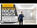 Стильный ремонт квартиры, по дизайн проекту// Натан Групп