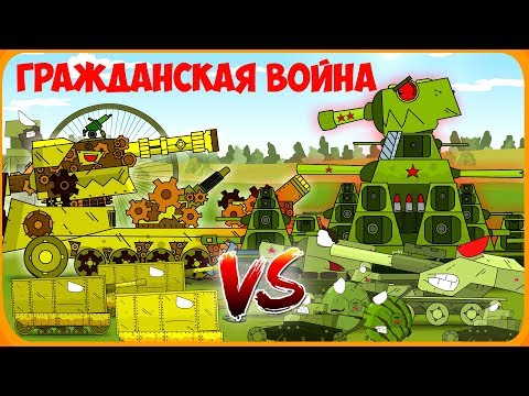Гражданская война Мультики про танки