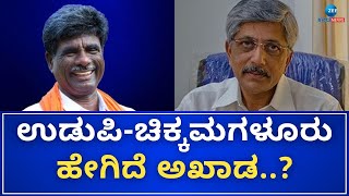 Udupi Chikmagalur Lok Sabha constituency | ಉಡುಪಿ-ಚಿಕ್ಕಮಗಳೂರು.. ಒಂದು ವಿಶ್ಲೇಷಣೆ...