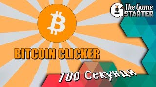 Bitcoin Clicker - 100 Секунди - The GameStarter