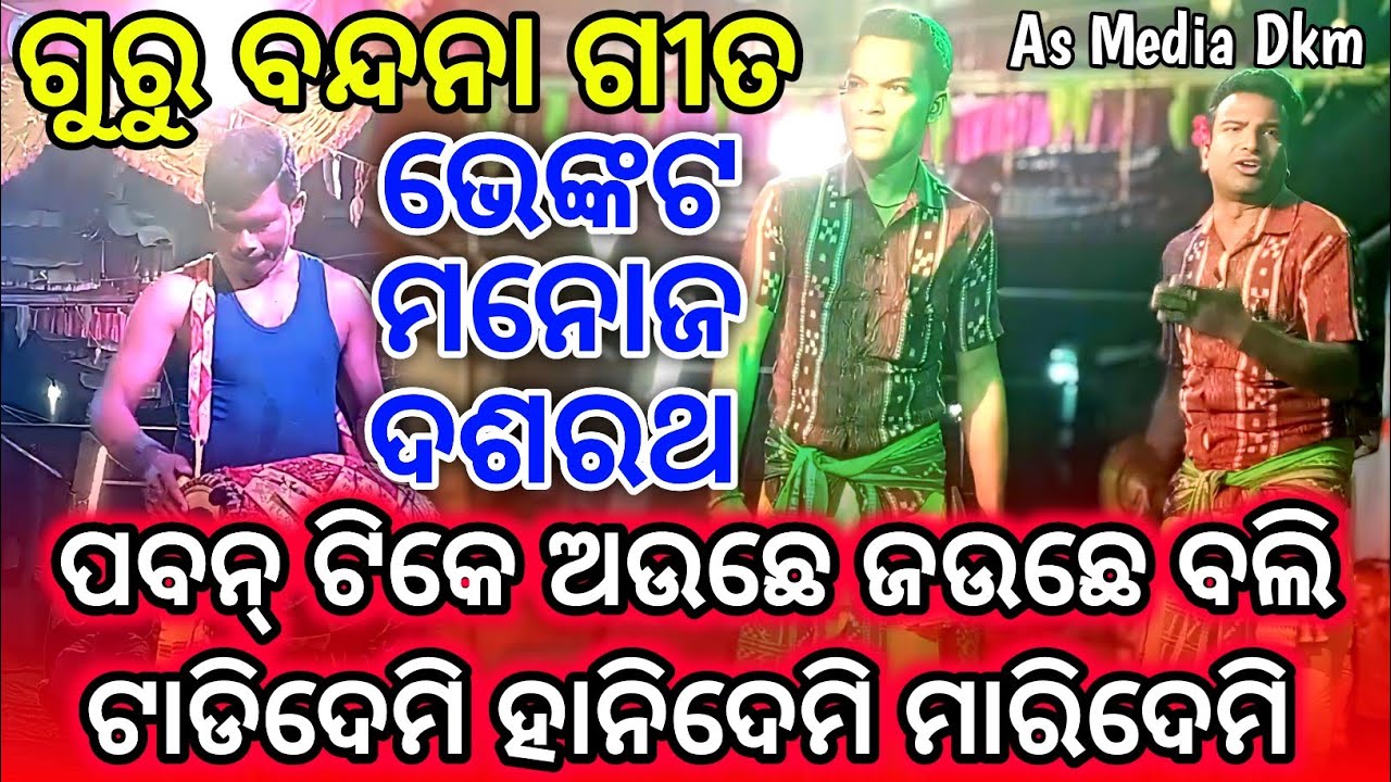 ଟାଡିଦେମି ହାନିଦେମି ମାରିଦେମି - Gahak Manoj Dasharath Bahak Bhenkat #Kurkuta_Karamsani #asmediadkm 