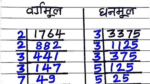 वर्गमूल और घनमूल निकालना सीखे vargmul aur ghanmul | square root and cube root vargmul kaise nikale