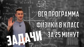 Задачи по всем разделам 8 класса