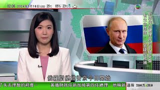 無綫TVB 0200新聞報道｜普京今明兩日訪華 啟程前與新一屆國防班子開會｜日本考生涉用智能眼鏡拍攝試題作弊被斷正 警擬立案調查｜有市民趁佛誕到海邊放生｜20240516 香港新聞 TVB News