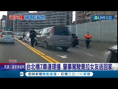 駕駛肇事逃逸還拉女友躲回家! 台北橋7車連環撞...駕駛心虛落跑躲家裡 警持拘票逮人帶回偵辦｜記者 陳亭汝 簡翰鳴｜【LIVE大現場】20230901｜三立新聞台