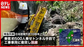 台湾　特急列車の脱線事故 “５１人死亡” 邦人も２人けが（2021年4月2日放送）