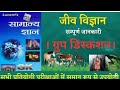 लुसेंट जीव विज्ञान | Lucent Biology in Hindi | Lucent Science | Lucent Gk | New Lucent Biology