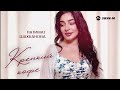 Патимат Шахбанова - Крепкий кофе | Премьера трека 2026