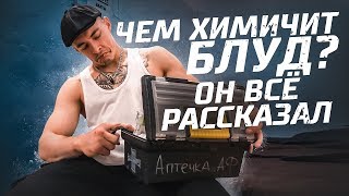 Чем химичит Блуд? Он всё рассказал