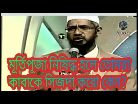 মূর্তিপূজা নিষিদ্ধ হলে তোমরা কাবাকে সিজদা করো কেন?তকদির,ভাগ্য নিয়ন্ত্রণll Dr. zakir naik bangla