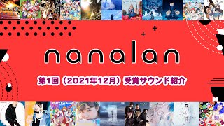 「第1回音楽コラボイベントnanalan」ランティス賞・nana賞 受賞サウンド