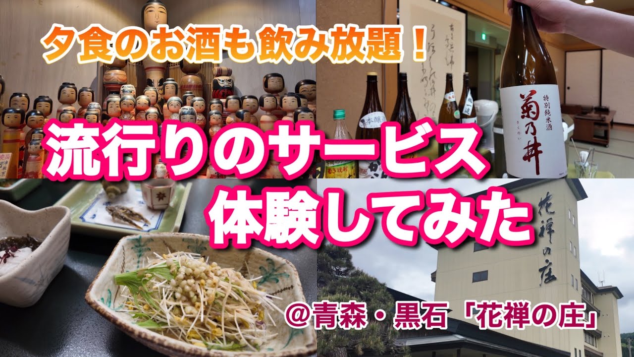 【青森】流行りのオールインクルーシブ温泉宿に泊まってみた♨️【黒石温泉郷・花禅の庄】映えスポット鶴の舞橋、スイーツが美味いパスタランチ